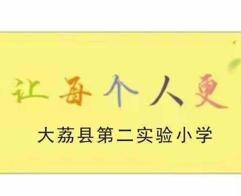 【第二实小·思政建设】五育并举，立德树人——大荔县第二实验小学开学思政第一课