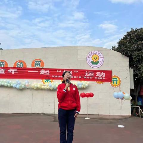 乐享童年，一起“趣”运动 新盛中心幼儿园运动会