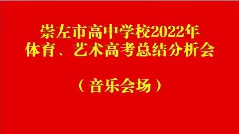 艺往直前  勇攀高峰——2022年崇左市高中学校音乐高考研讨活动