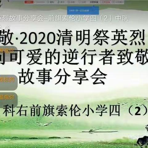 “致敬•2020清明祭英烈”主题教育活动——科右前旗索伦小学四（2）中队