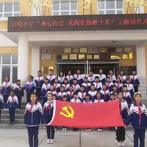 索伦小学“童心向党  我向党旗敬个礼”主题教育升旗仪式