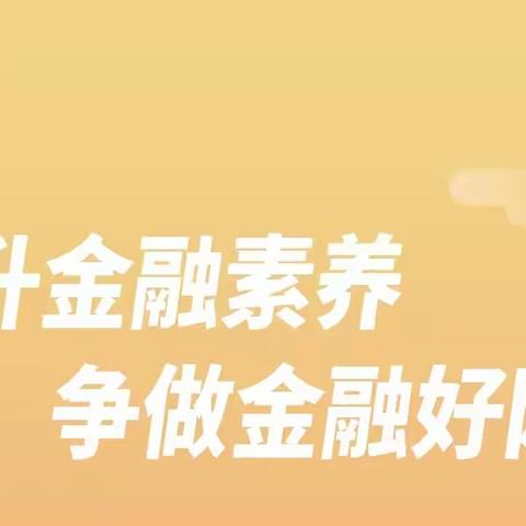 建设银行帝景蓝湾支行金融消保小课堂