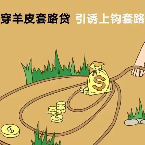 【西樵支营】金融消保小课堂101