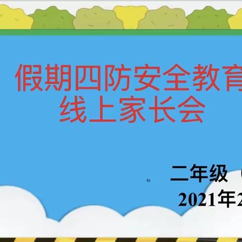 新胜一小二六班“假期四防安全教育”线上家长会