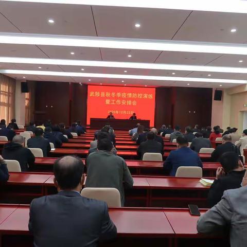 武陟县召开秋冬季疫情防控演练暨工作安排大会