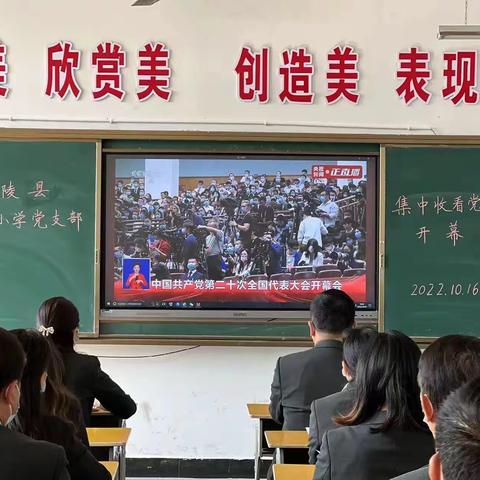 沅陵县凉水井镇中心小学全体党员教师观看中国共产党第二十次全国代表大会开幕会