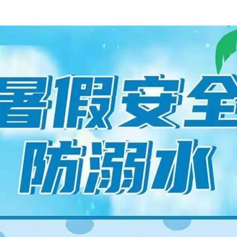 【长庚小学•安全自护教育】暑期防溺水安全教育致家长一封信