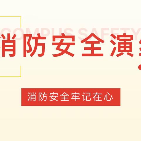 喜迎二十大•安全伴我行—长庚小学联合凤凰中学、建华区通北路消防救援站开展了消防安全演练活动