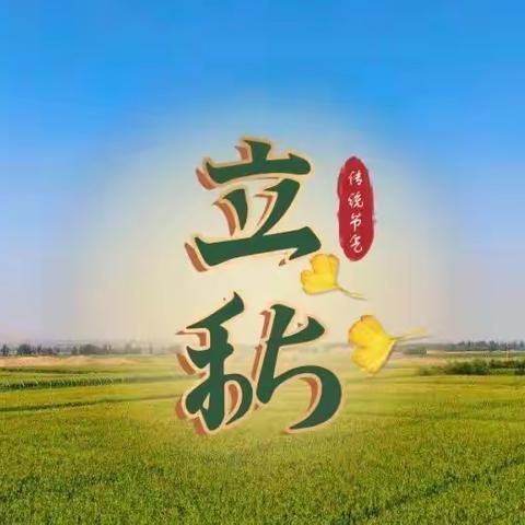 【长庚小学•德育拓展课堂】二十四节气之立秋