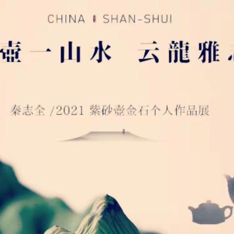 天工匠艺 山水雅志，秦志全／2021紫砂壶金石个人作品展