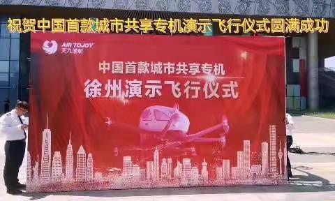 祝贺中国首款城市共享专机演示飞行仪式圆满成功