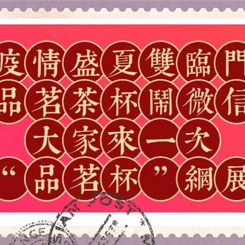疫情盛夏双临门 品茗茶杯闹微信——大家来一次“品茗杯”网展