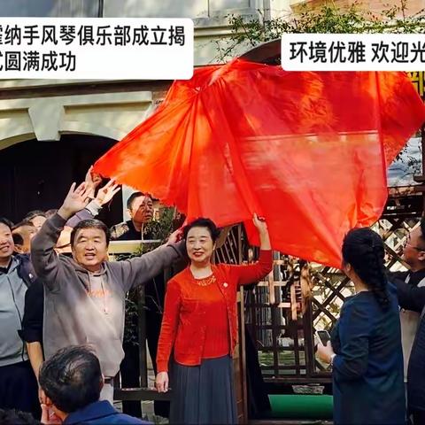 祝贺徐州霍纳手风琴俱乐部成立揭牌仪式圆滿成功