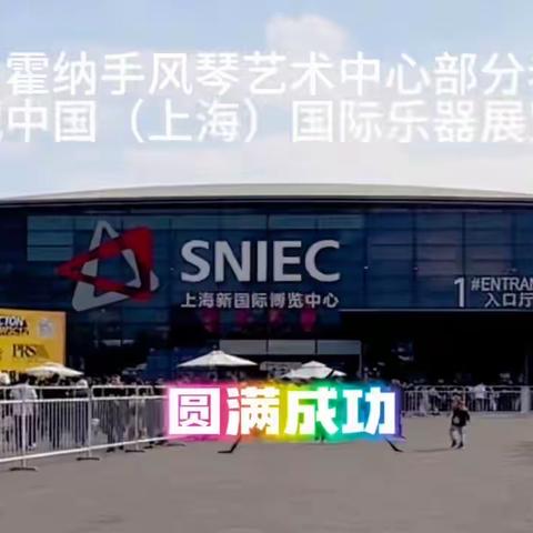 徐州霍纳手风琴艺术中心部分老师参观 中国（上海）国际乐器展览会，收获多多