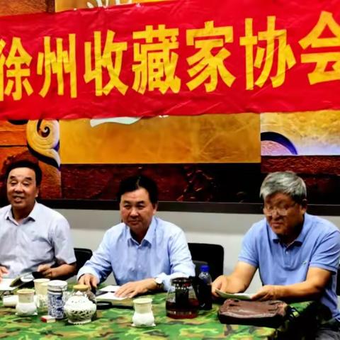 徐州收藏家协会在徐州市马市街古玩城，召开第三届换届大会暨第一次会议……