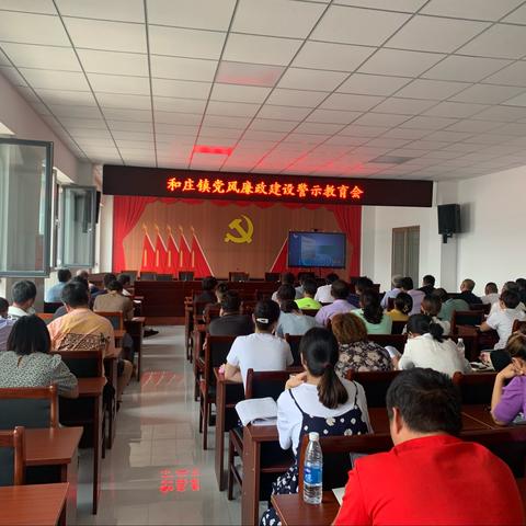 和庄镇召开党风廉政建设警示教育会
