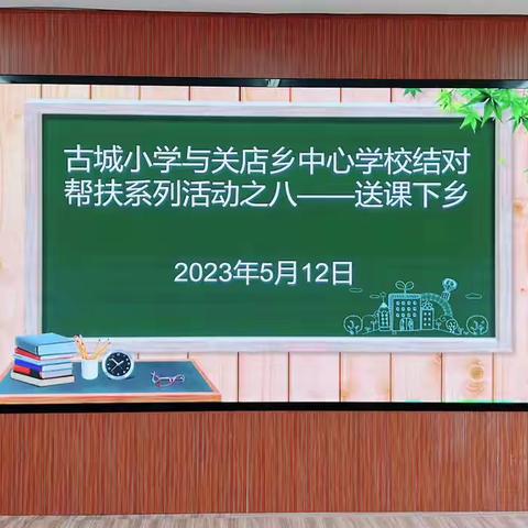 古城小学与关店乡中心小学结对帮扶活动系列之八——送课下乡