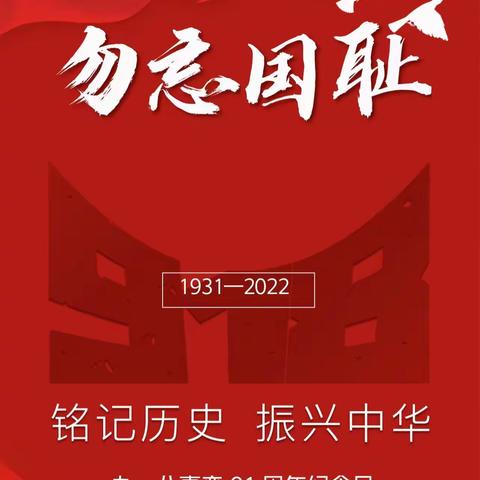 勿忘国耻｜南阳市二十三中纪念“九一八”事变爱国教育活动