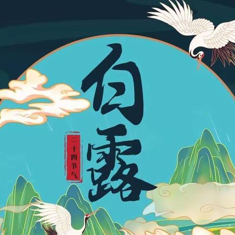 白露身勿露，露了冻泻肚！