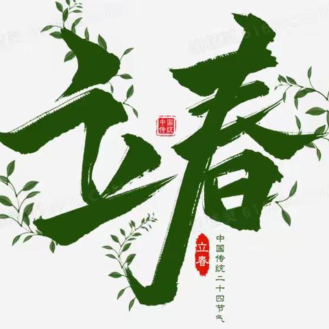 立春百花开，愿君健康来！