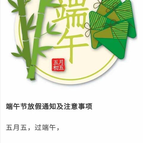 快乐端午—安全出行