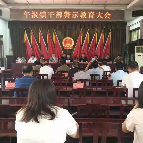 不踩红线，不触雷区   午汲镇召开干部警示教育大会