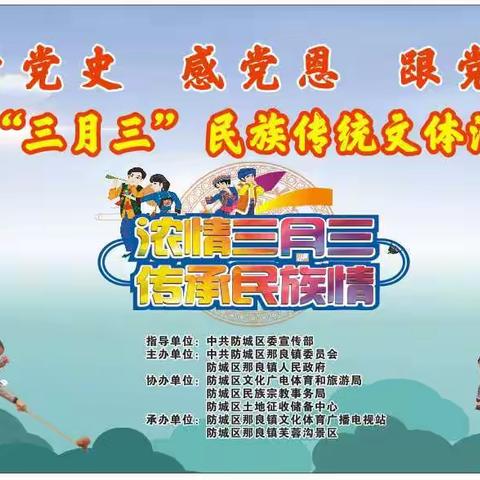 2021年广西壮乡防城区那良镇“三月三”民族传统文体活动展演