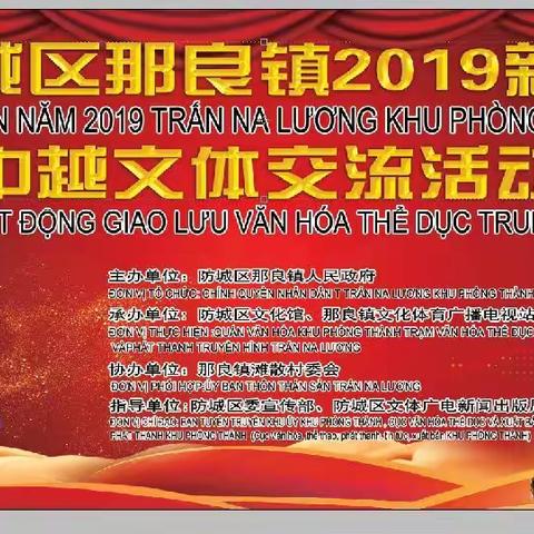 中国广西防城港市防城区那良镇2019年新春中越文体交流活动