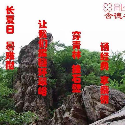 学在经典，行在生活--相约环翠峪亲子拓展游学