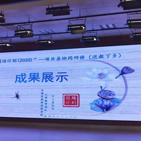 坚守教育初心，践行育人使命——丰满区小学数学学科送教下乡成果展示侧记