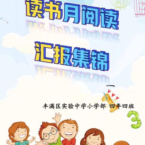 书海畅游——丰满区实验中学四年四班读书月活动