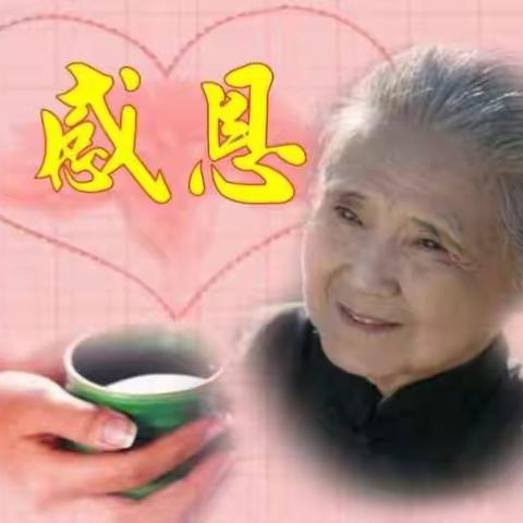 感恩·母亲节