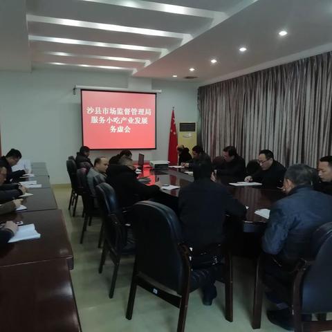 沙县市场监督管理局召开服务小吃产业发展务虚会