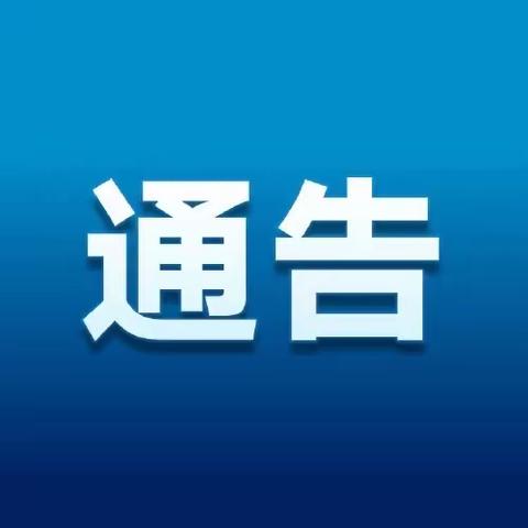 三明市沙县区市场监督管理局关于公开征集市场监管领域养老诈骗线索的通告