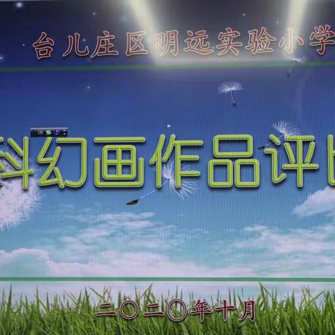 “奇幻科幻，美好未来”——台儿庄区明远实验小学科幻画评比活动 - 美篇