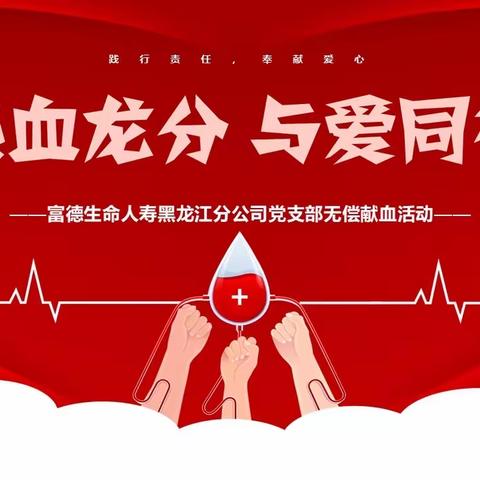 “热血龙分 与爱同行”富德生命人寿黑龙江分公司党支部无偿献血活动