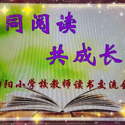 长白镇向阳小学校“同阅读  共成长”教师读书交流会