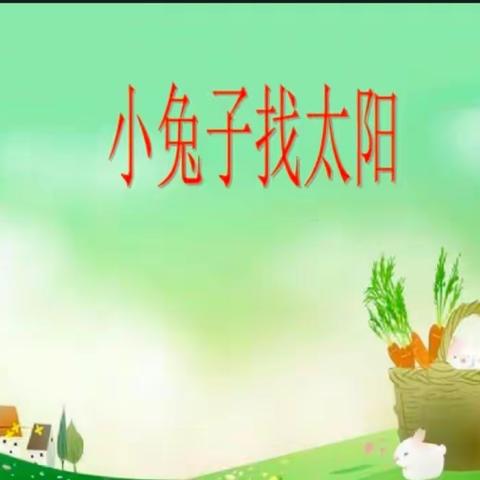 语言故事《小兔子找太阳》2