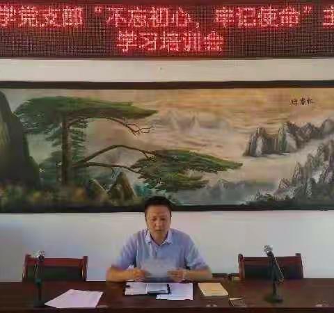 石镇中学党支部连续开展“不忘初心、牢记使命”主题教育学习培训会议