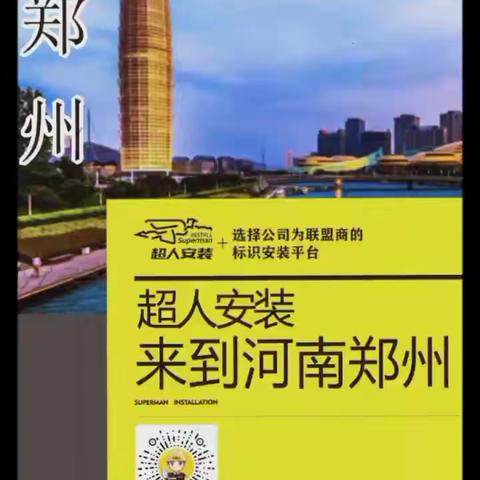 祝超人安装现已布局全国302城！欢迎河南郑州、江西铅山区域的伙伴加入超人大家庭！