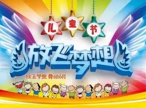 维明路小学西校六年级“欢乐童年，放飞梦想”庆六一课本剧展演