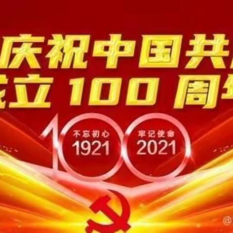 学党史•颂党恩•跟党走——维明路小学西校庆祝建党100周年主题班会