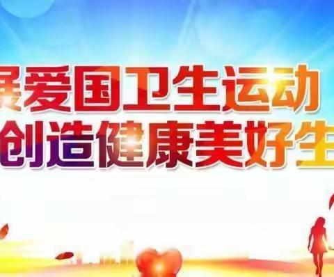 维明路小学西校 ——爱国卫生活动