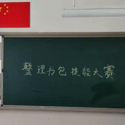 维明路小学西校—五三班“整理书包”技能比赛