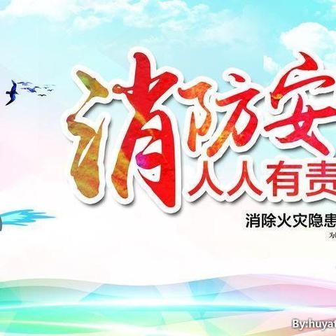 🌻校园消防演练，筑牢安全防线🌻—维明西校新学期第一次消防安全演练