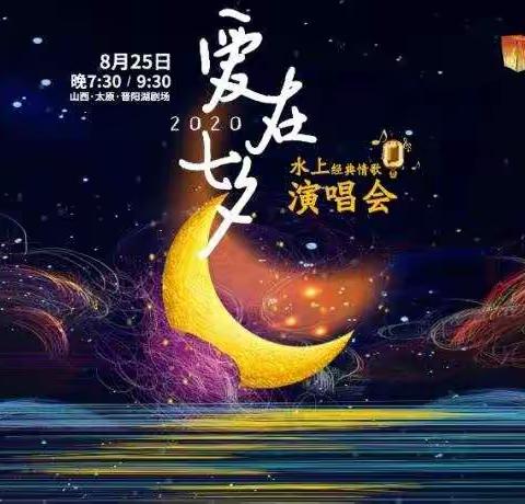 七夕节重磅 | 私银私享礼遇之“爱在七夕”水上情歌演唱会