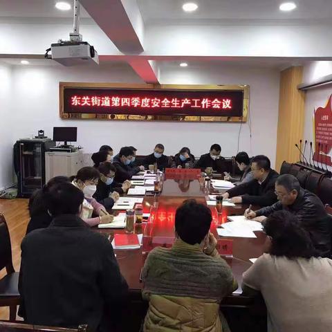 东关街道召开第四季度安全生产工作部署会