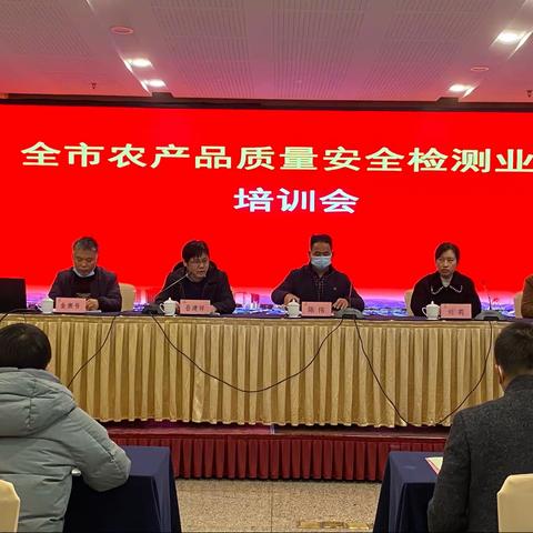 市农安中心举办全市农产品质量安全检测业务培训会