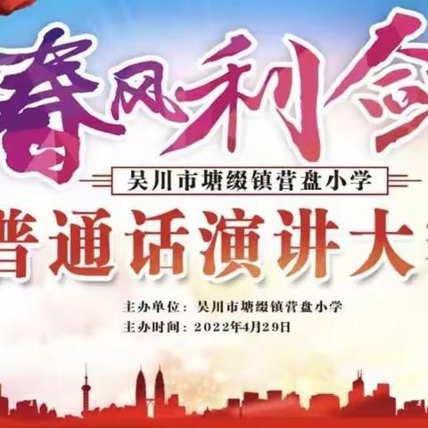 塘缀镇营盘小学—《“春风利剑”主题演讲比赛🎤》