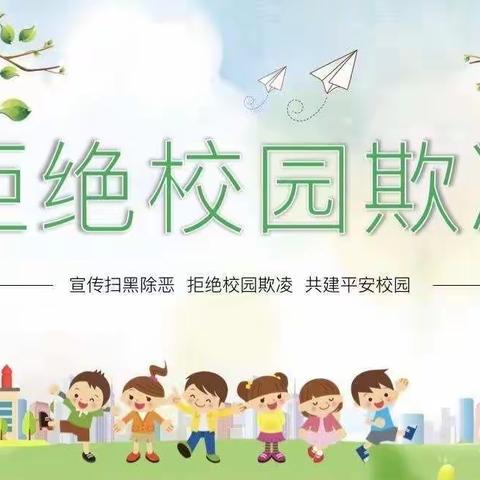 拒绝校园欺凌，共建和谐校园——新华小学